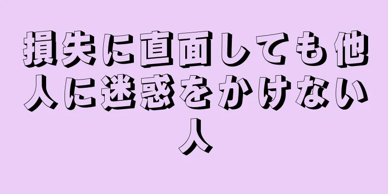 損失に直面しても他人に迷惑をかけない人