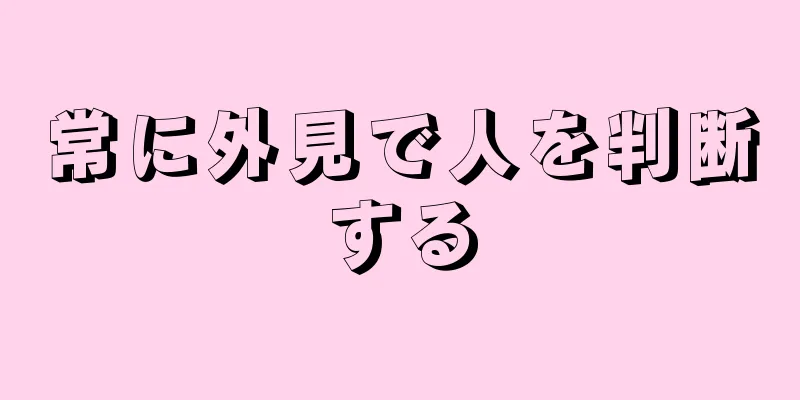 常に外見で人を判断する