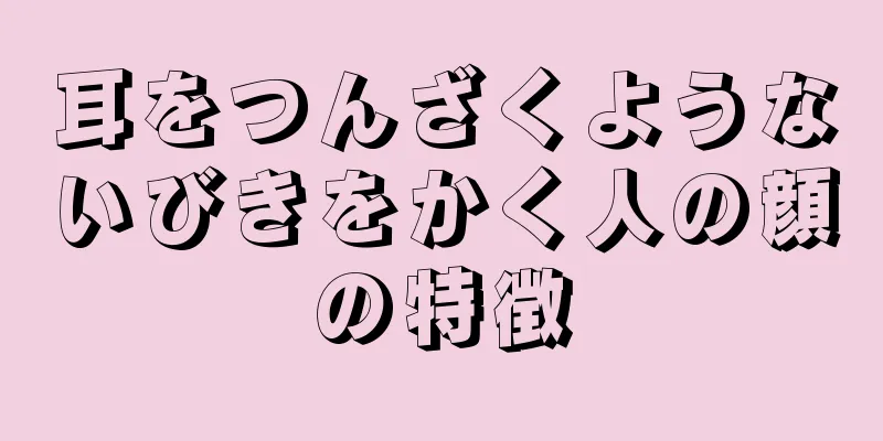 耳をつんざくようないびきをかく人の顔の特徴