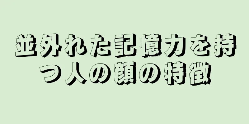 並外れた記憶力を持つ人の顔の特徴