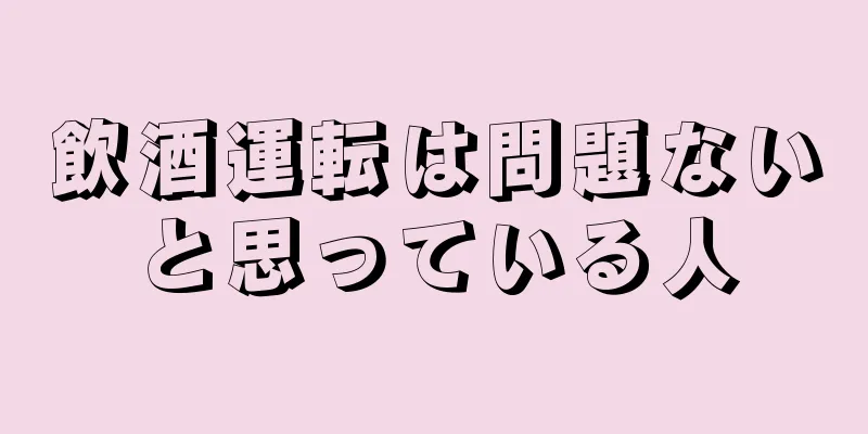 飲酒運転は問題ないと思っている人