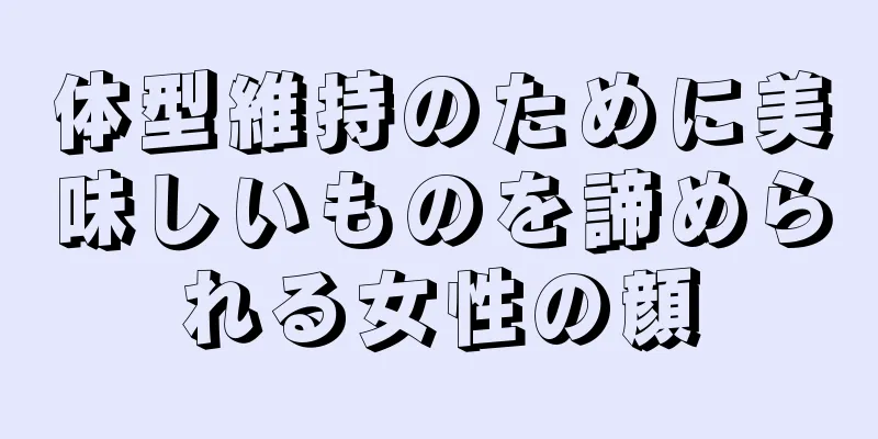 体型維持のために美味しいものを諦められる女性の顔