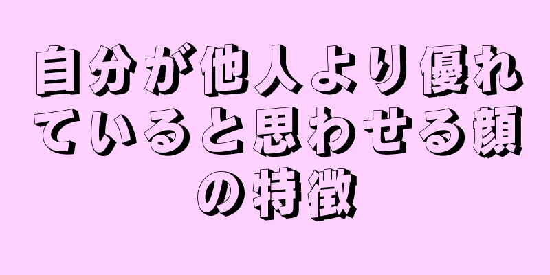 自分が他人より優れていると思わせる顔の特徴