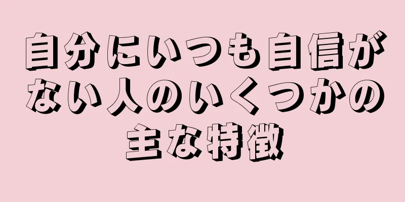 自分にいつも自信がない人のいくつかの主な特徴