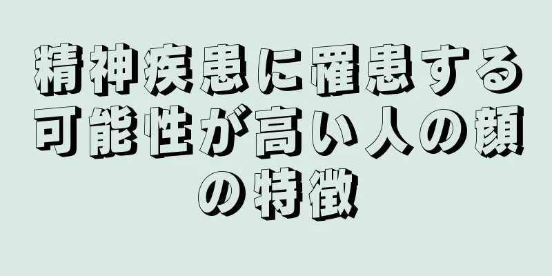 精神疾患に罹患する可能性が高い人の顔の特徴