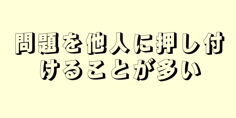 問題を他人に押し付けることが多い