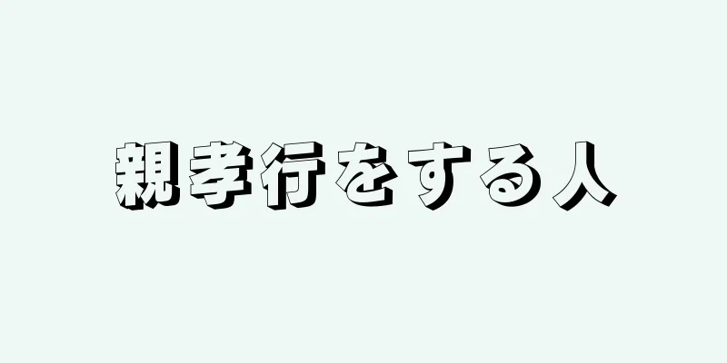 親孝行をする人