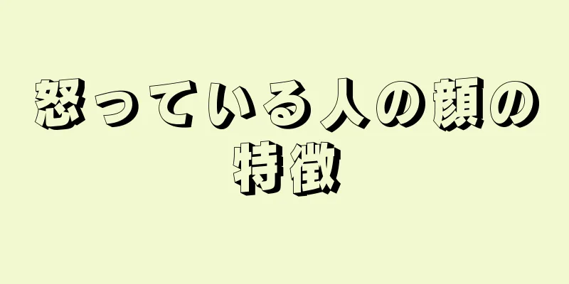 怒っている人の顔の特徴