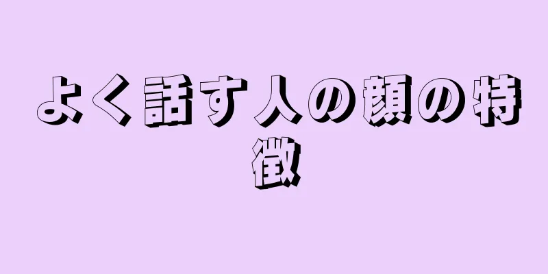 よく話す人の顔の特徴