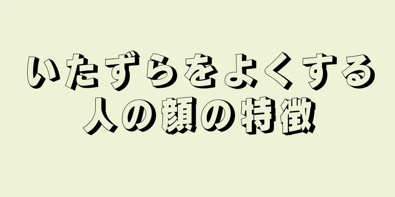 いたずらをよくする人の顔の特徴