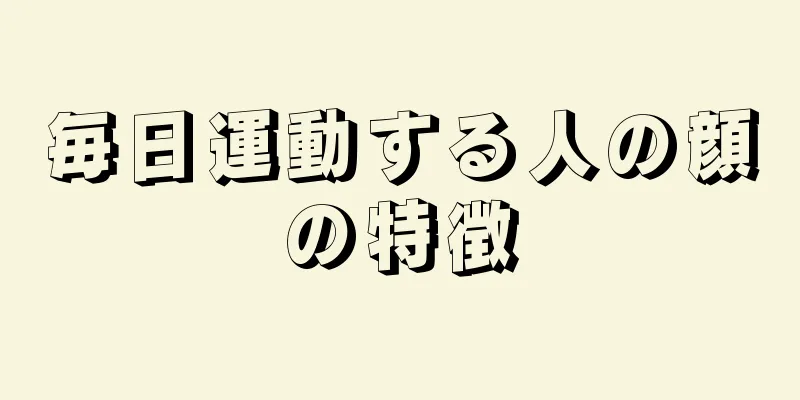 毎日運動する人の顔の特徴