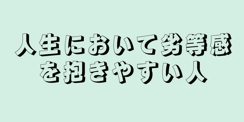 人生において劣等感を抱きやすい人