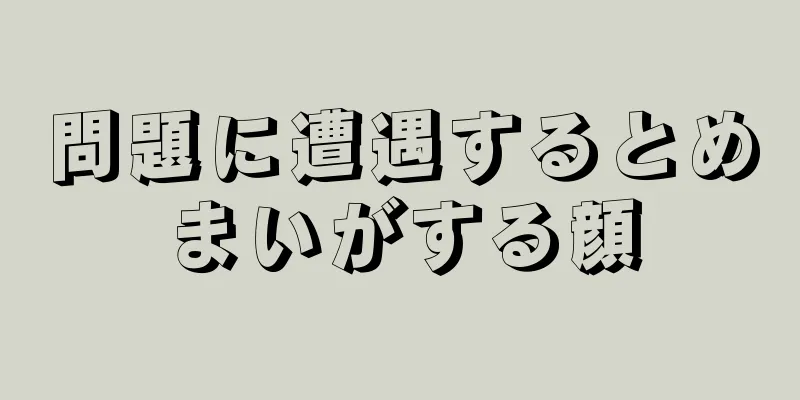 問題に遭遇するとめまいがする顔