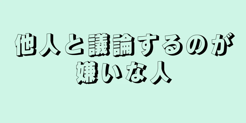 他人と議論するのが嫌いな人