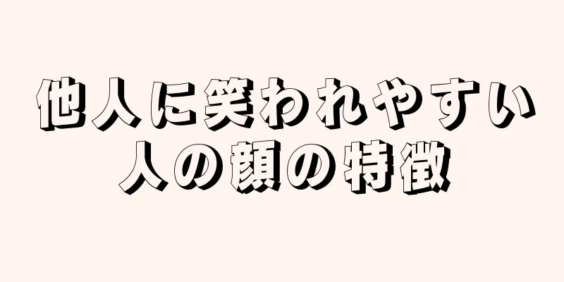 他人に笑われやすい人の顔の特徴