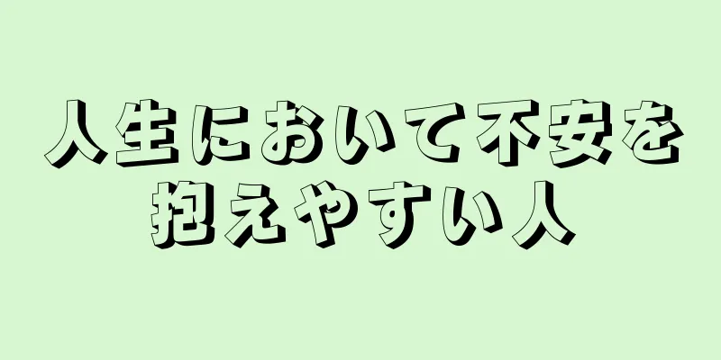 人生において不安を抱えやすい人