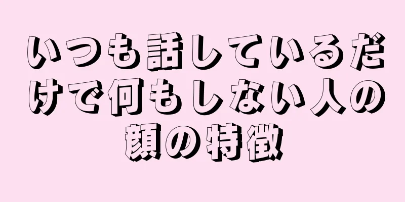 いつも話しているだけで何もしない人の顔の特徴