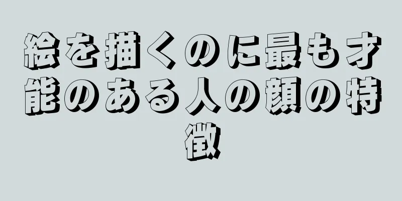 絵を描くのに最も才能のある人の顔の特徴