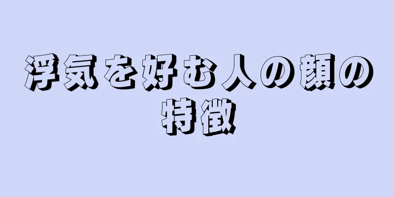 浮気を好む人の顔の特徴