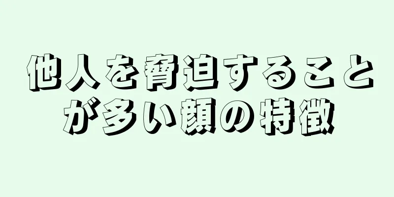 他人を脅迫することが多い顔の特徴