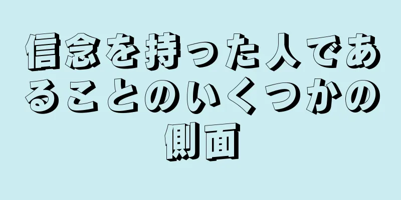 信念を持った人であることのいくつかの側面