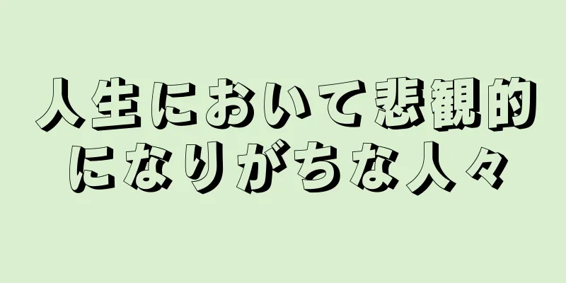 人生において悲観的になりがちな人々