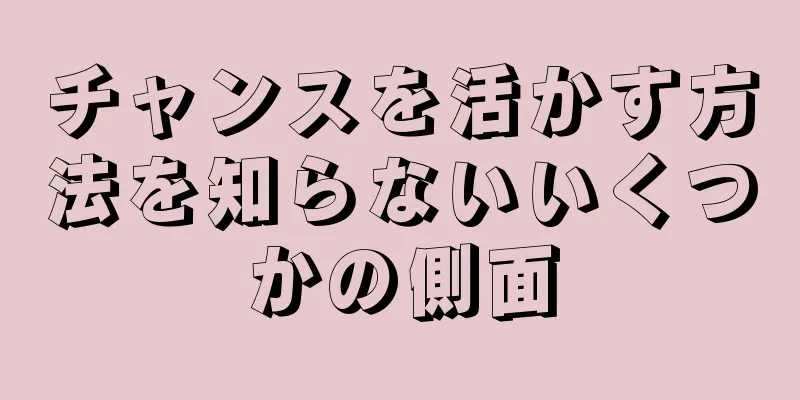 チャンスを活かす方法を知らないいくつかの側面