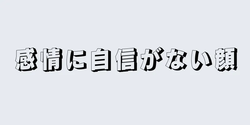 感情に自信がない顔