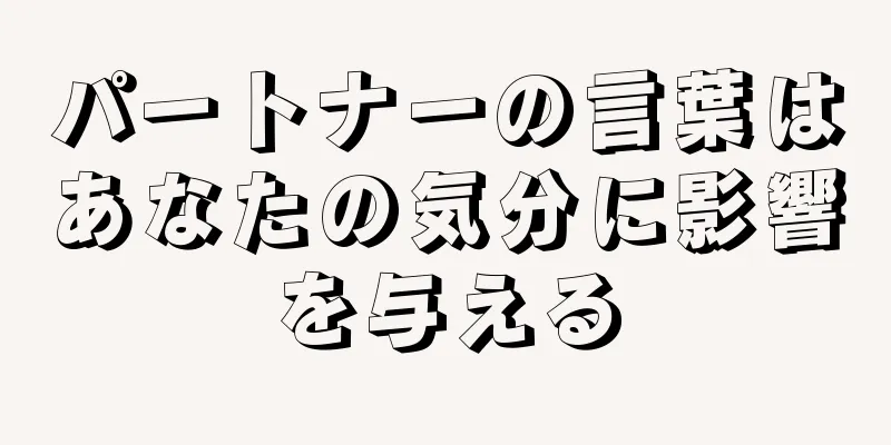 パートナーの言葉はあなたの気分に影響を与える