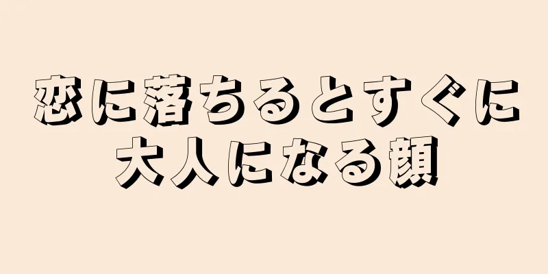 恋に落ちるとすぐに大人になる顔