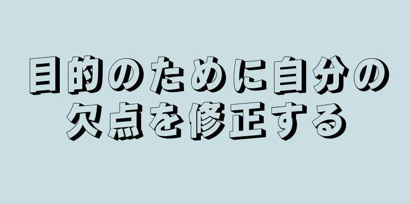 目的のために自分の欠点を修正する