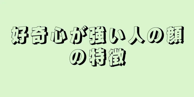 好奇心が強い人の顔の特徴