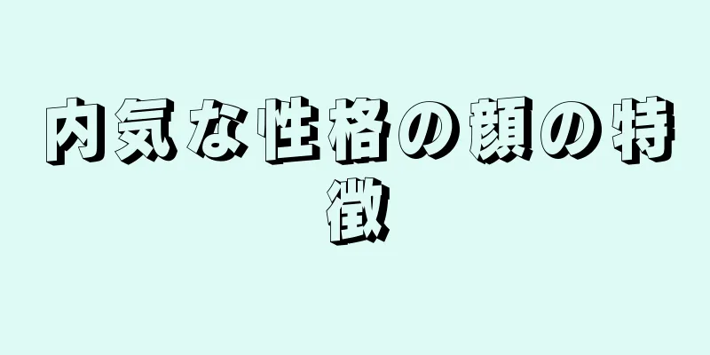 内気な性格の顔の特徴