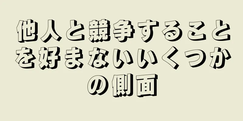 他人と競争することを好まないいくつかの側面