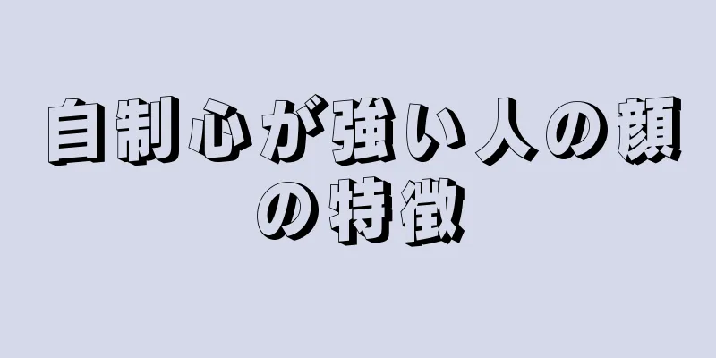 自制心が強い人の顔の特徴