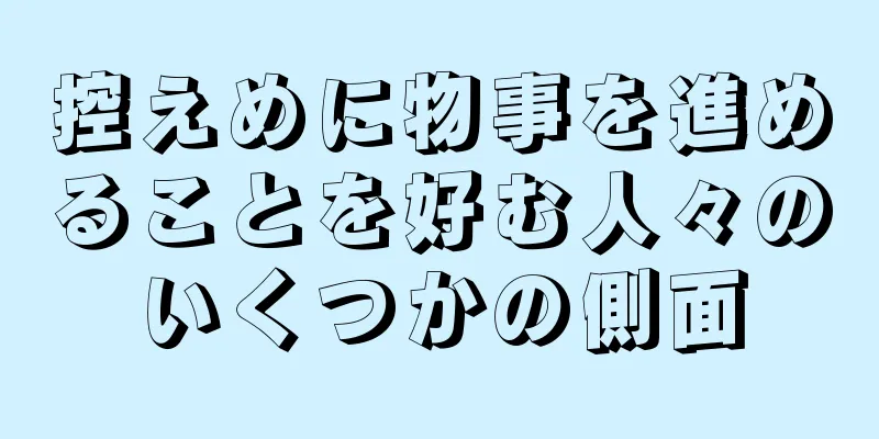 控えめに物事を進めることを好む人々のいくつかの側面