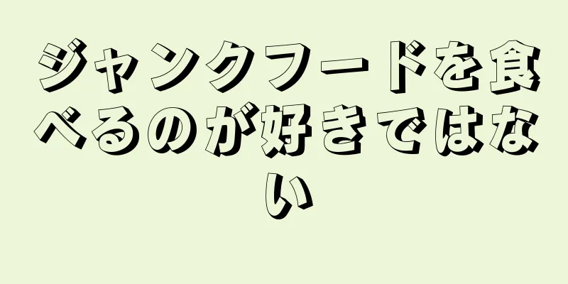 ジャンクフードを食べるのが好きではない