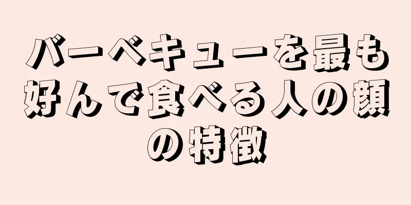 バーベキューを最も好んで食べる人の顔の特徴