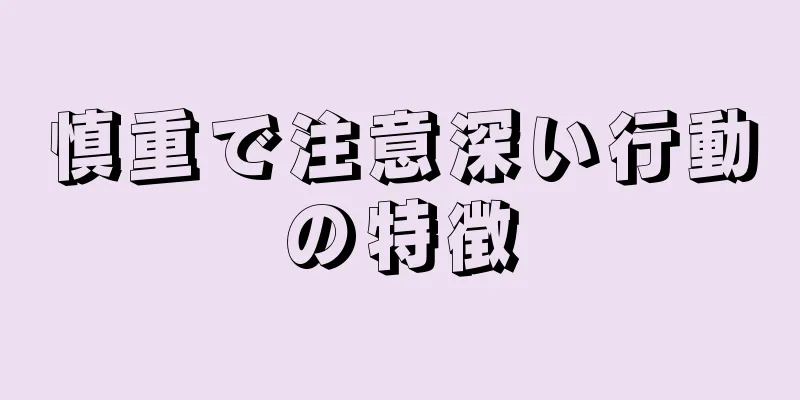 慎重で注意深い行動の特徴