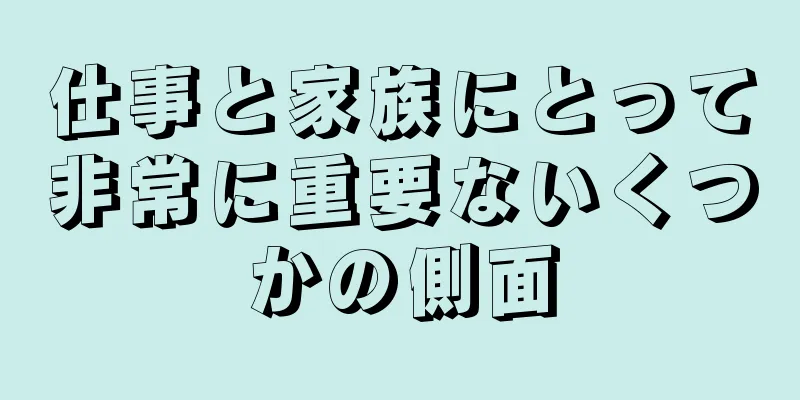 仕事と家族にとって非常に重要ないくつかの側面