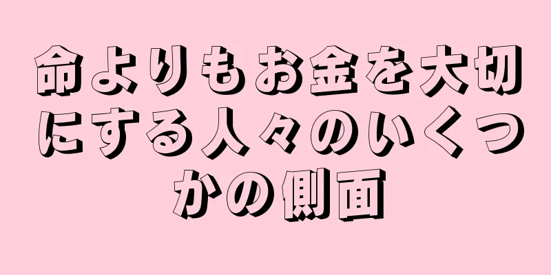 命よりもお金を大切にする人々のいくつかの側面