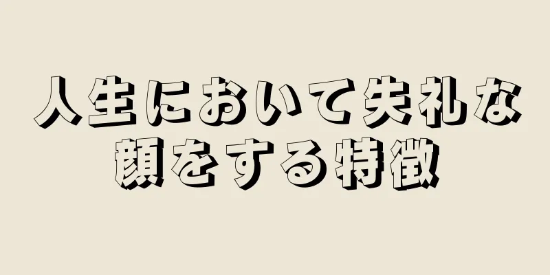 人生において失礼な顔をする特徴