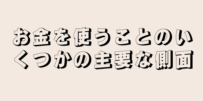 お金を使うことのいくつかの主要な側面