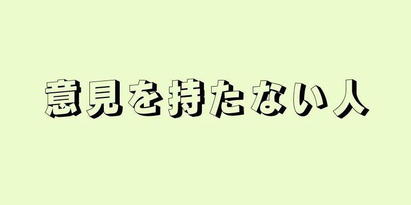 意見を持たない人