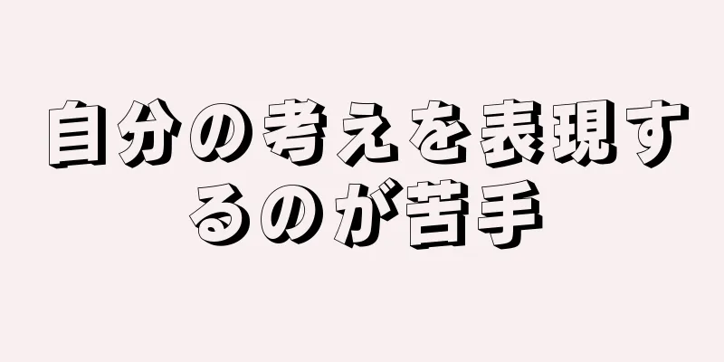 自分の考えを表現するのが苦手