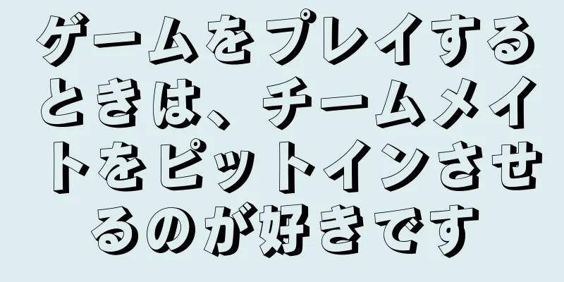 ゲームをプレイするときは、チームメイトをピットインさせるのが好きです