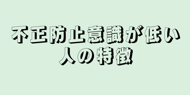 不正防止意識が低い人の特徴