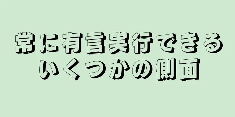 常に有言実行できるいくつかの側面