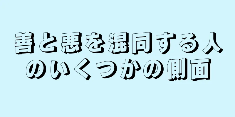 善と悪を混同する人のいくつかの側面