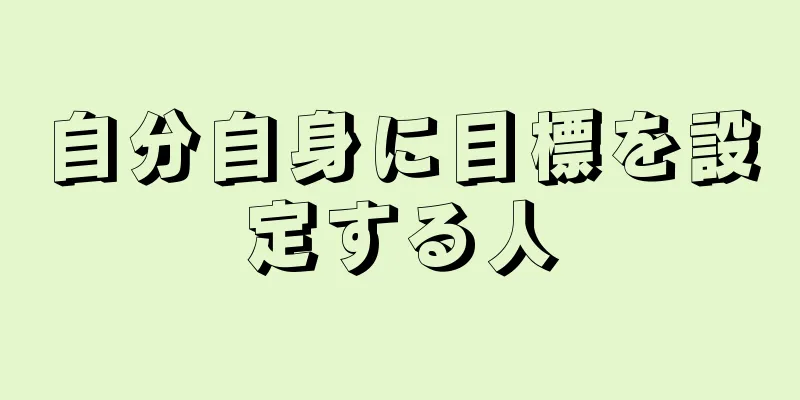 自分自身に目標を設定する人